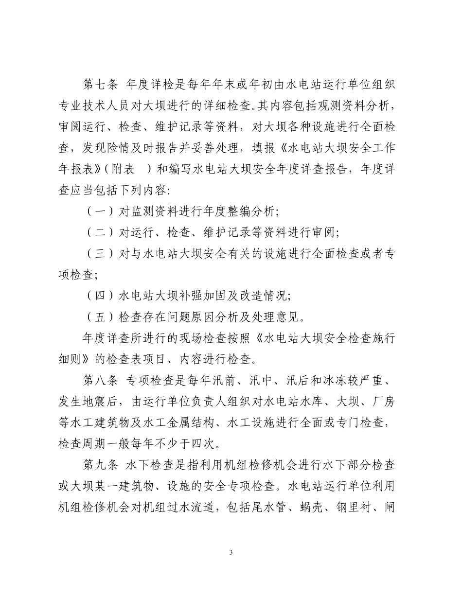 中国大唐集团公司小型水电站水工建筑物日常检查实施细则(大唐集团制〔2010〕44号)_第3页