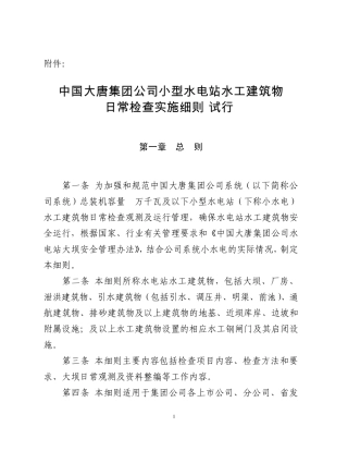 中国大唐集团公司小型水电站水工建筑物日常检查实施细则(大唐集团制〔2010〕44号)