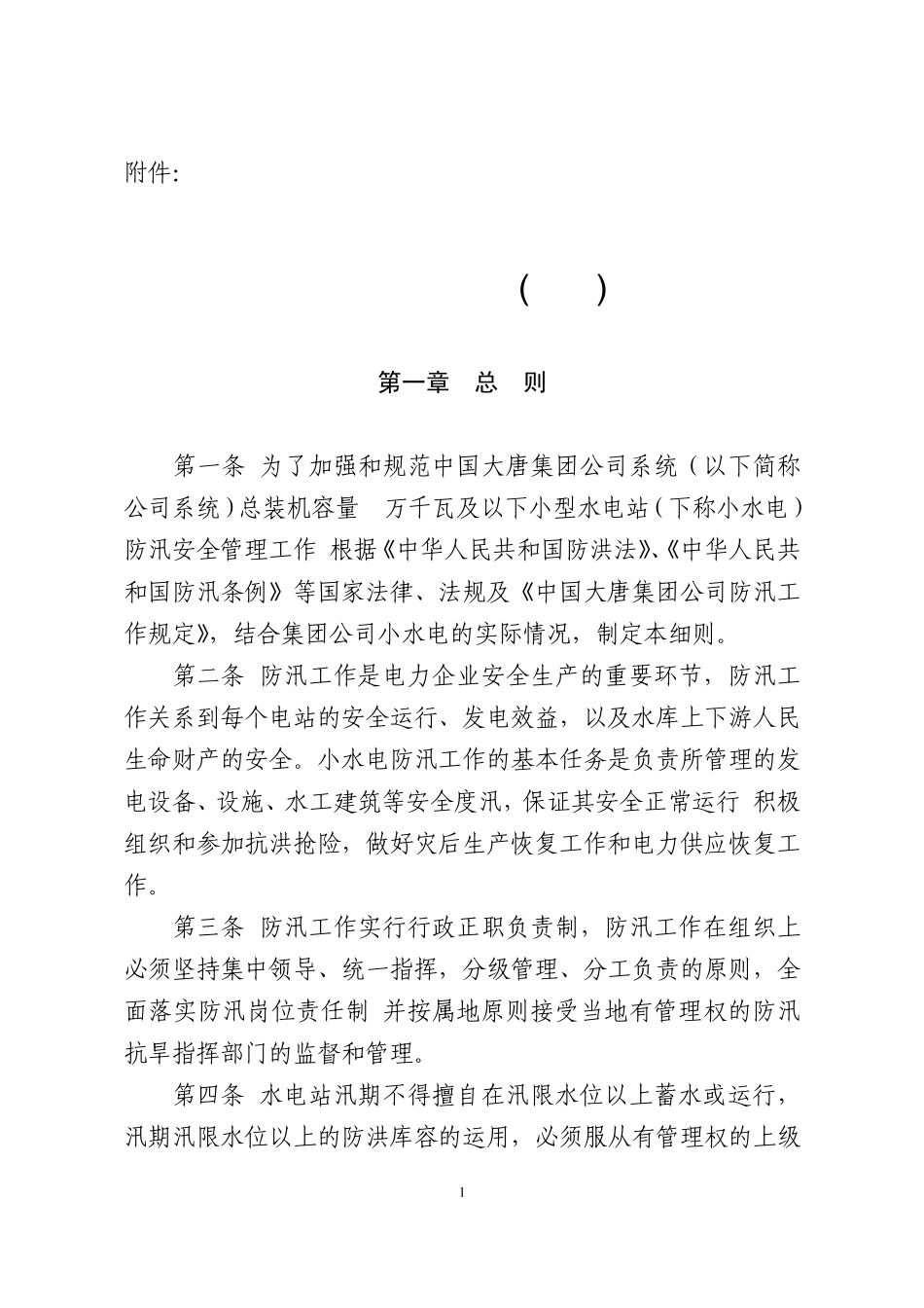 中国大唐集团公司小型水电站防汛工作管理实施细则(大唐集团制〔2010〕42号)_第1页