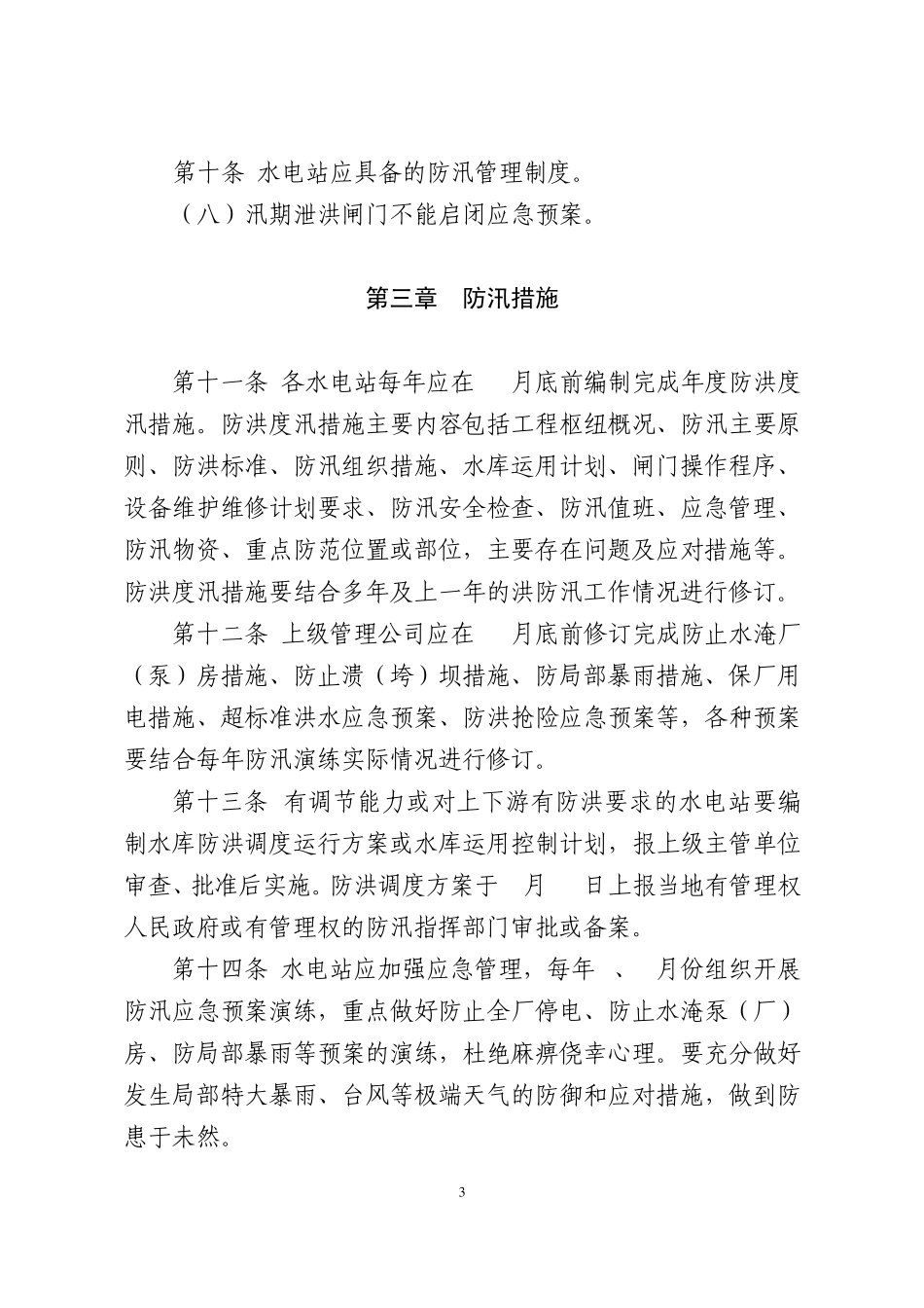 中国大唐集团公司小型水电站防汛工作管理实施细则(大唐集团制〔2010〕42号)_第3页
