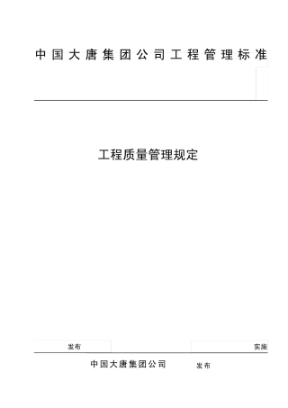 中国大唐集团公司工程管理标准