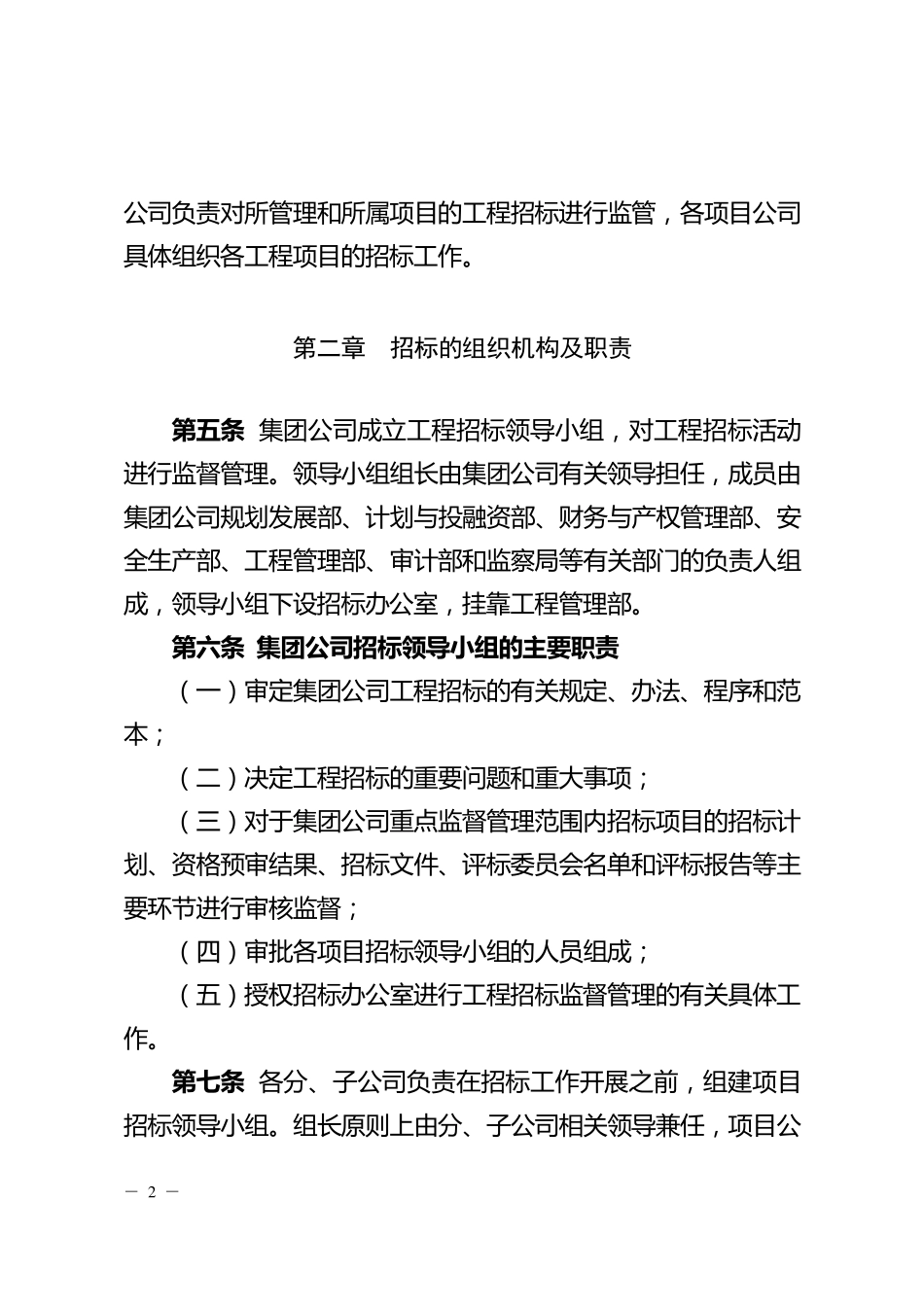 中国大唐集团公司工程招标管理办法_第2页