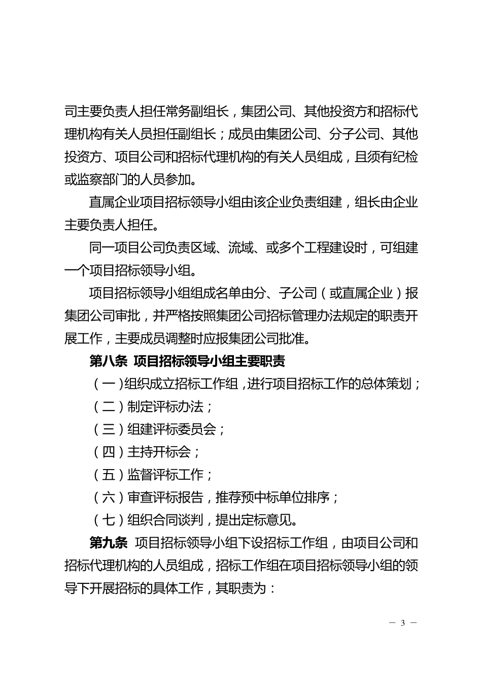 中国大唐集团公司工程招标管理办法_第3页