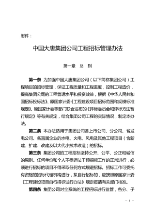 中国大唐集团公司工程招标管理办法