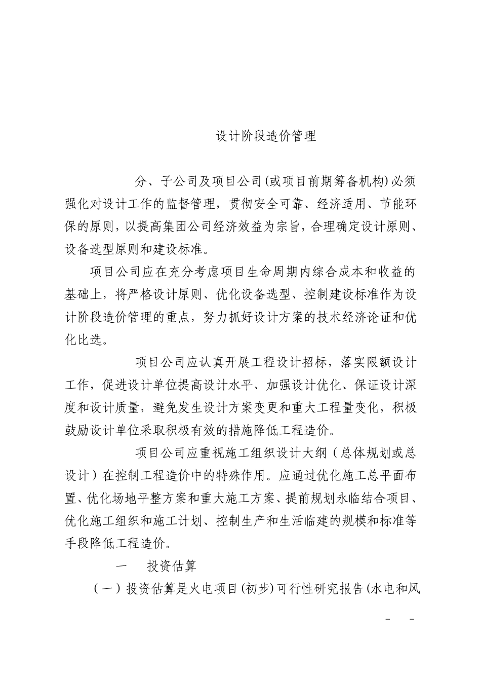 中国大唐集团公司工程造价管理办法_第3页