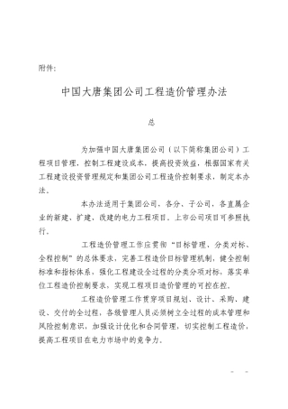 中国大唐集团公司工程造价管理办法