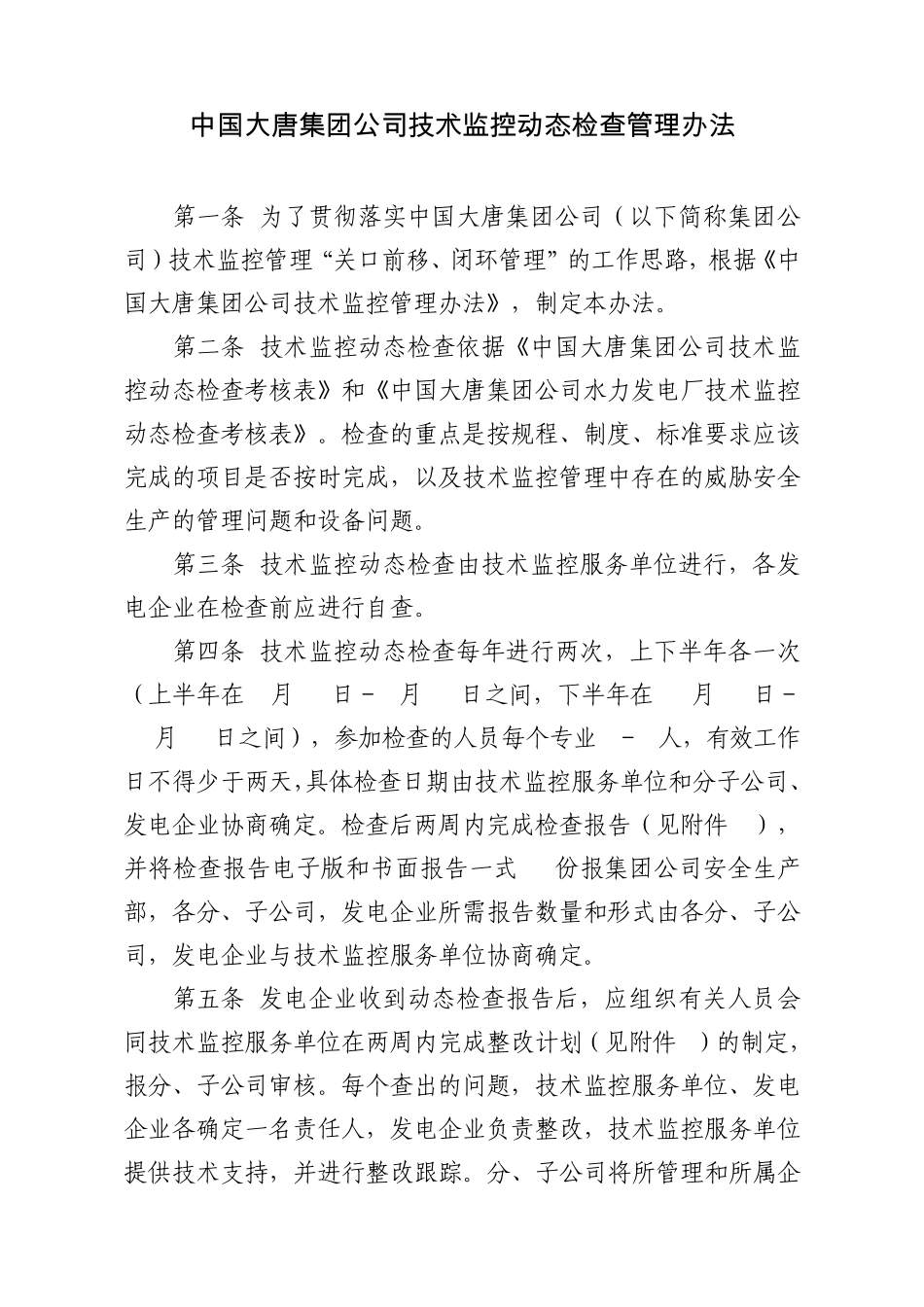 中国大唐集团公司技术监控动态检查管理办法_第1页