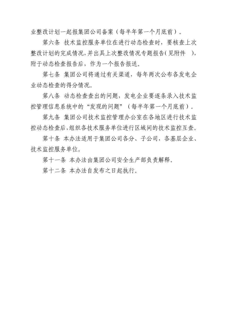 中国大唐集团公司技术监控动态检查管理办法_第2页