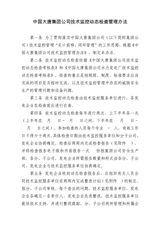 中国大唐集团公司技术监控动态检查管理办法