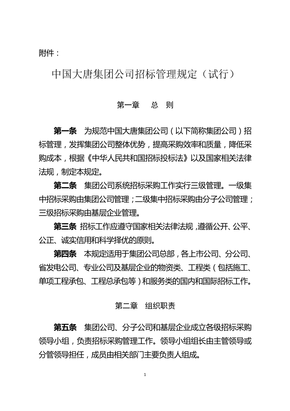 中国大唐集团公司招标管理规定_第1页