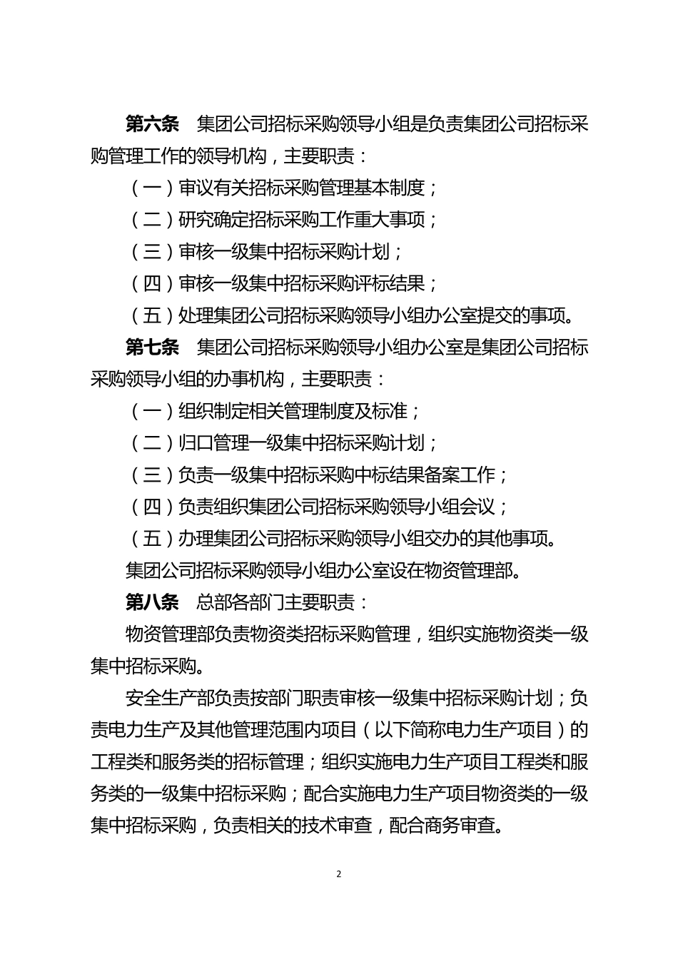 中国大唐集团公司招标管理规定_第2页