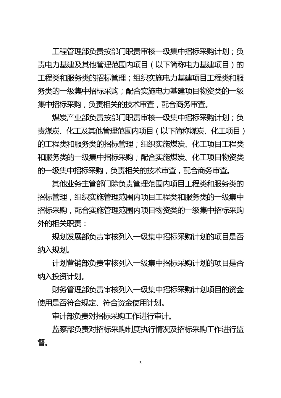 中国大唐集团公司招标管理规定_第3页