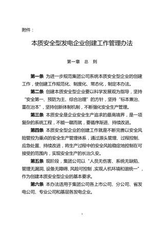 中国大唐集团公司本质安全型发电企业创建工作管理办法