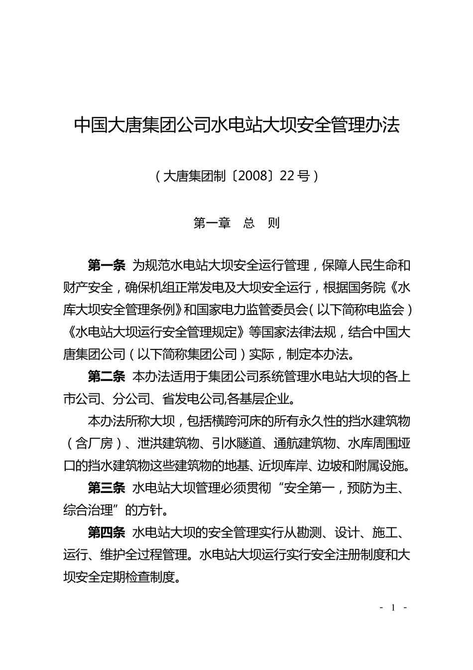 中国大唐集团公司水电站大坝安全管理办法(大唐集团制〔2008〕22号)_第1页