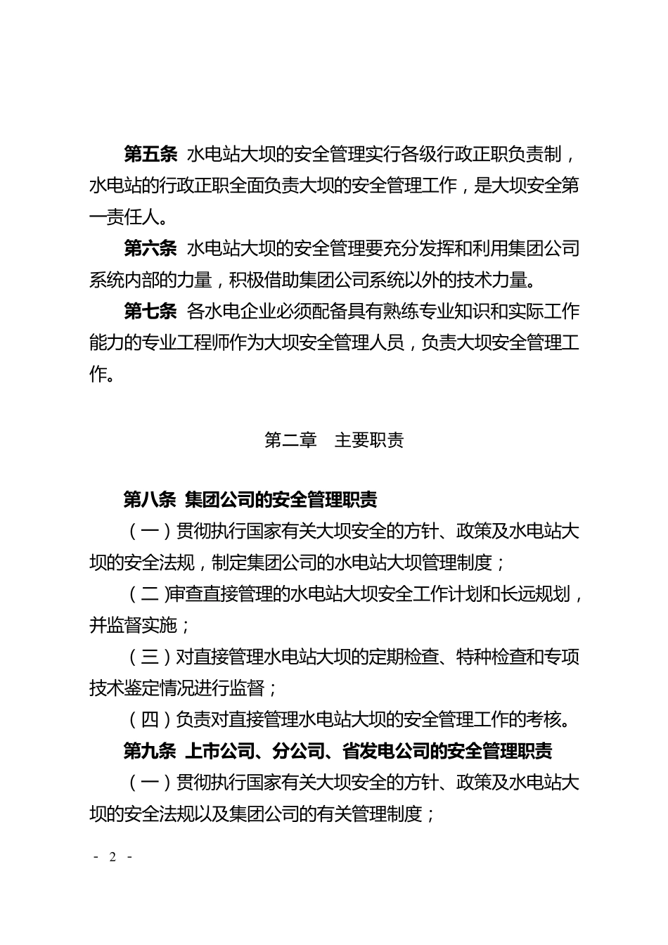 中国大唐集团公司水电站大坝安全管理办法(大唐集团制〔2008〕22号)_第2页