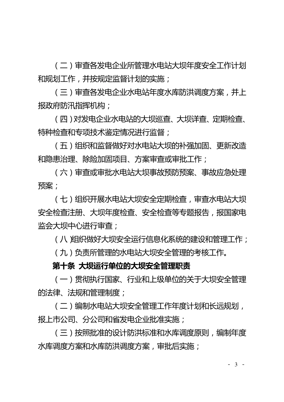 中国大唐集团公司水电站大坝安全管理办法(大唐集团制〔2008〕22号)_第3页