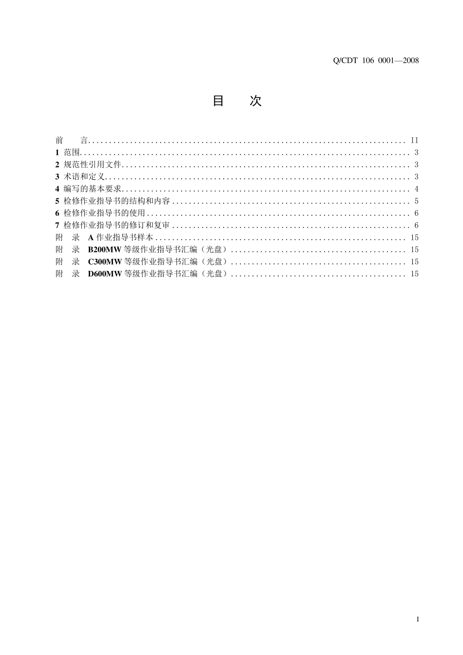 中国大唐集团公司检修作业指导书编制规范_第2页