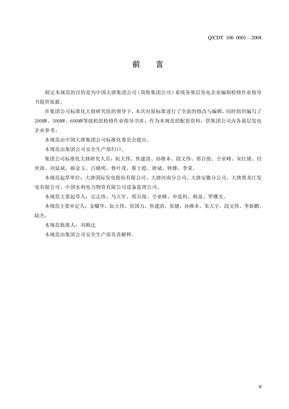 中国大唐集团公司检修作业指导书编制规范_第3页