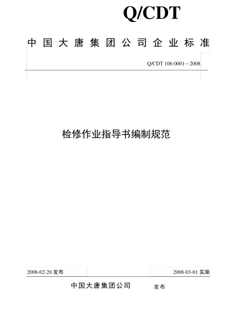 中国大唐集团公司检修作业指导书编制规范