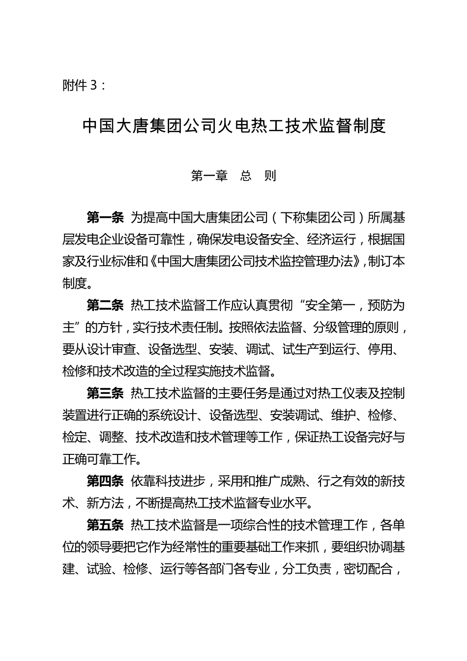 中国大唐集团公司火电热工技术监督制度_第1页
