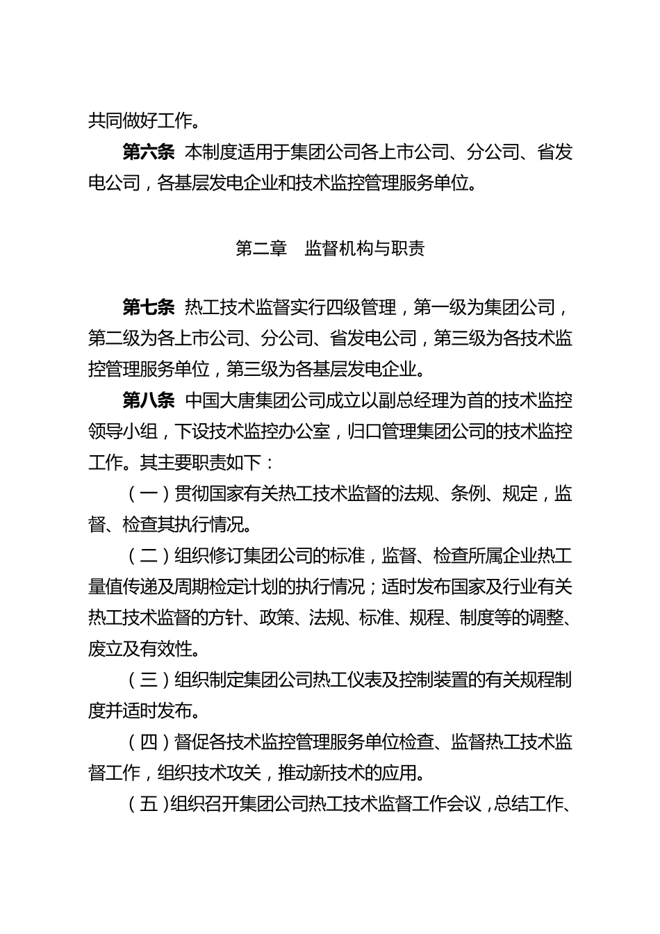 中国大唐集团公司火电热工技术监督制度_第2页