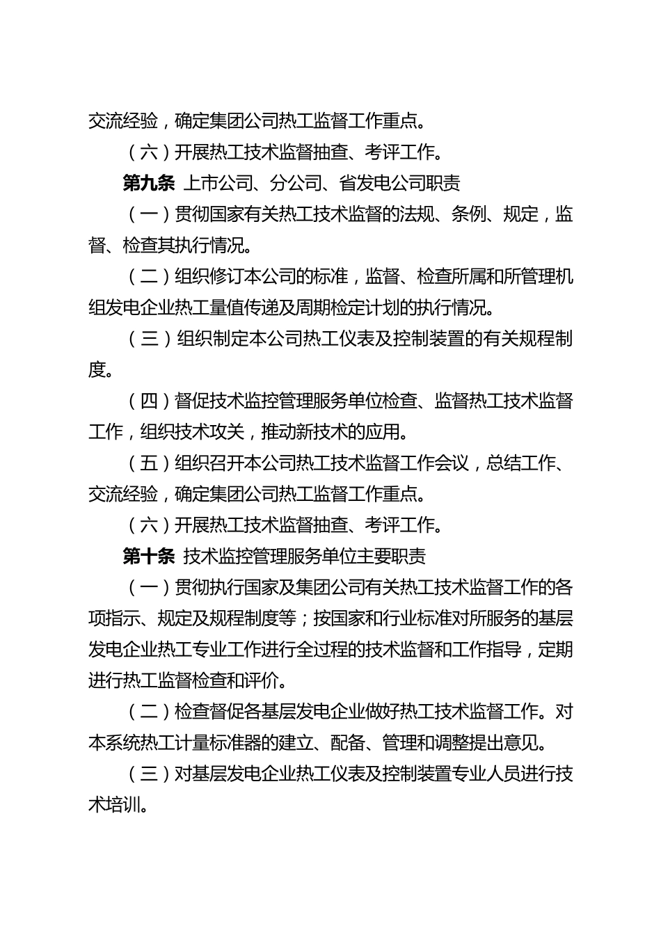 中国大唐集团公司火电热工技术监督制度_第3页