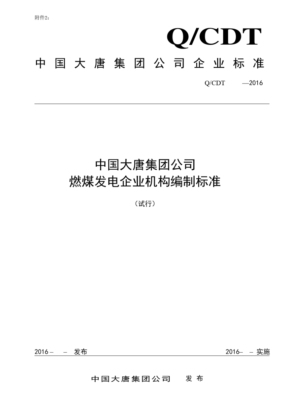 中国大唐集团公司燃煤发电企业机构编制标准2016_第1页