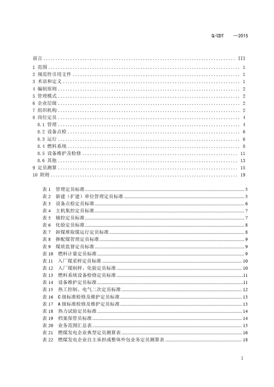 中国大唐集团公司燃煤发电企业机构编制标准2016_第3页