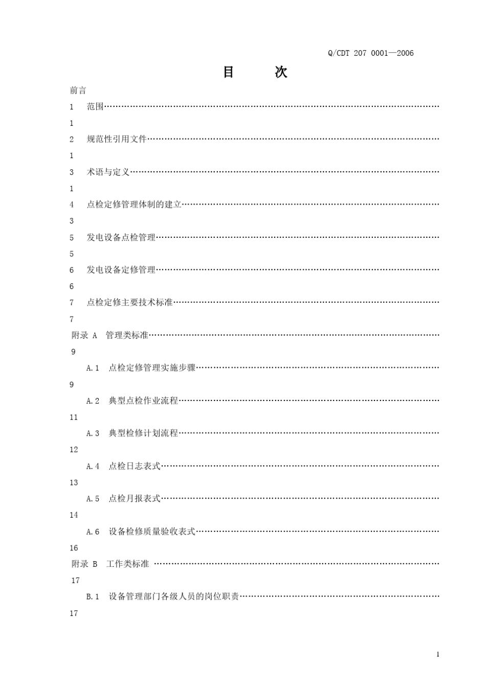 中国大唐集团公司点检定修管理导则_第3页