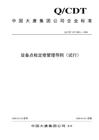 中国大唐集团公司点检定修管理导则