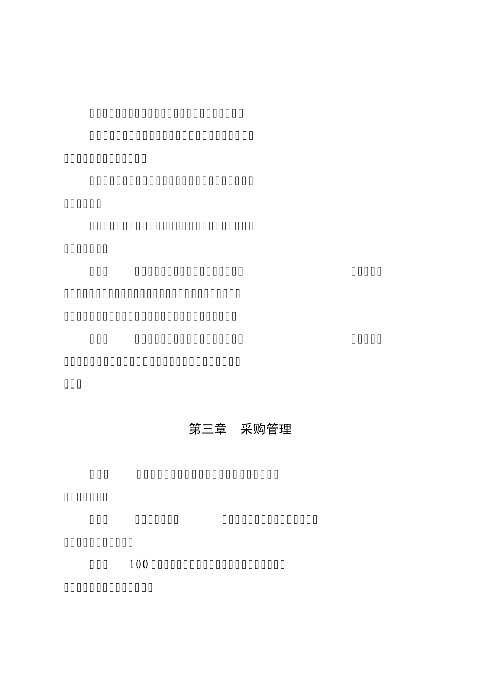 中国大唐集团公司生产物资分级采购管理办法([2009]11号文附件)_第3页