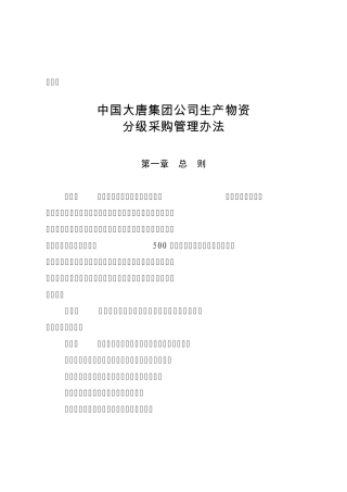 中国大唐集团公司生产物资分级采购管理办法([2009]11号文附件)
