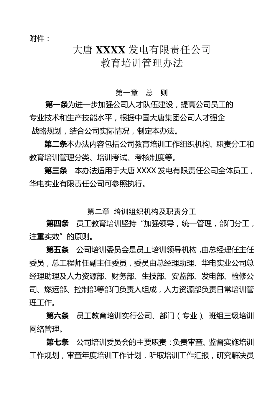 中国大唐集团公司电厂教育培训管理制度_第1页
