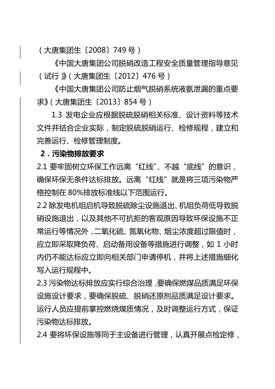 中国大唐集团公司确保脱硫脱硝安全稳定运行的重点要求(20150330)_第2页