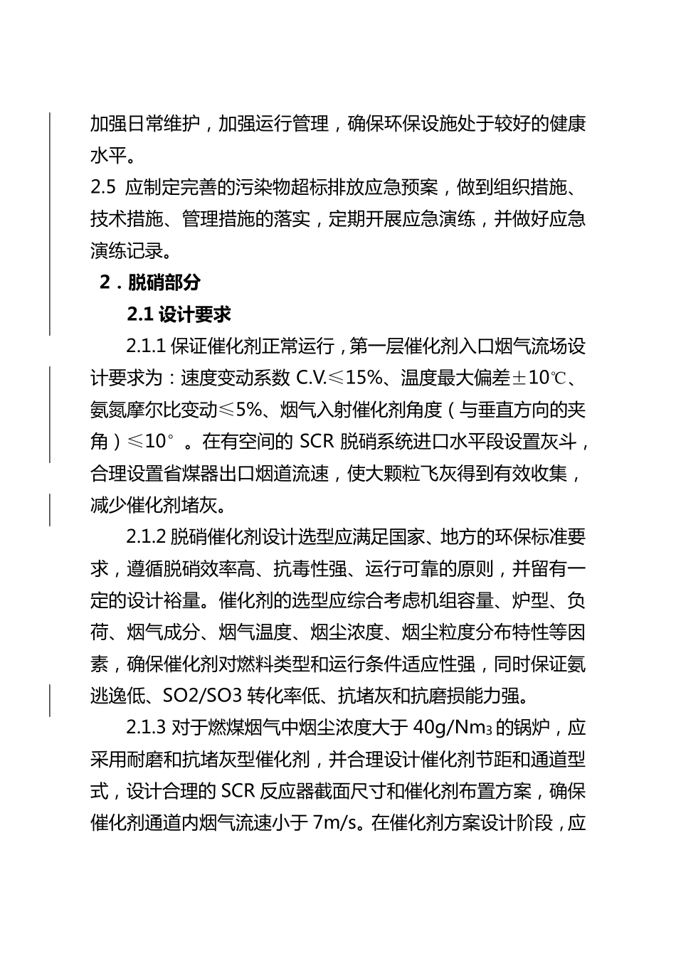 中国大唐集团公司确保脱硫脱硝安全稳定运行的重点要求(20150330)_第3页