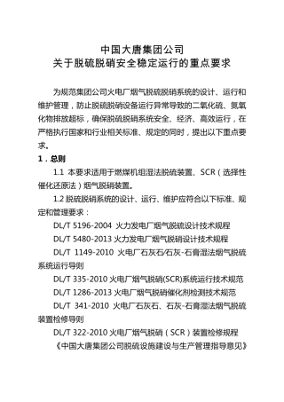 中国大唐集团公司确保脱硫脱硝安全稳定运行的重点要求(20150330)