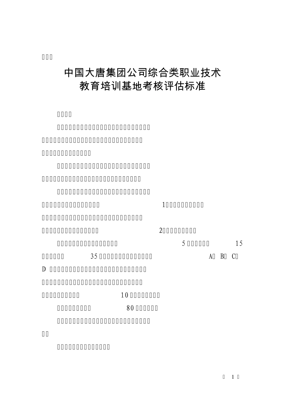 中国大唐集团公司综合类职业技术教育培训基地考核评估标准_第1页