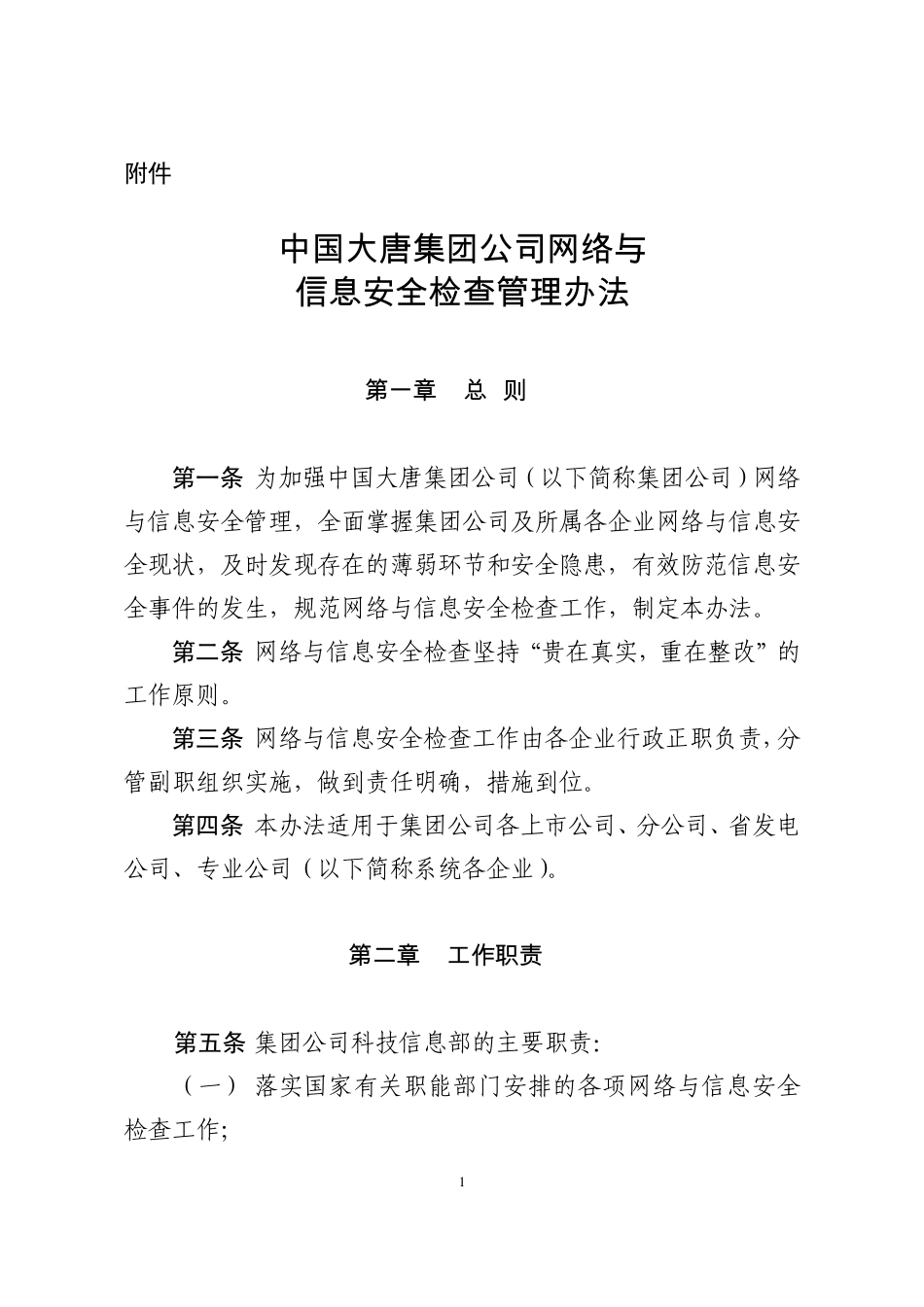 中国大唐集团公司网络与信息安全检查管理办法_第1页