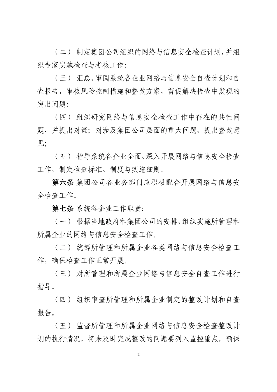 中国大唐集团公司网络与信息安全检查管理办法_第2页