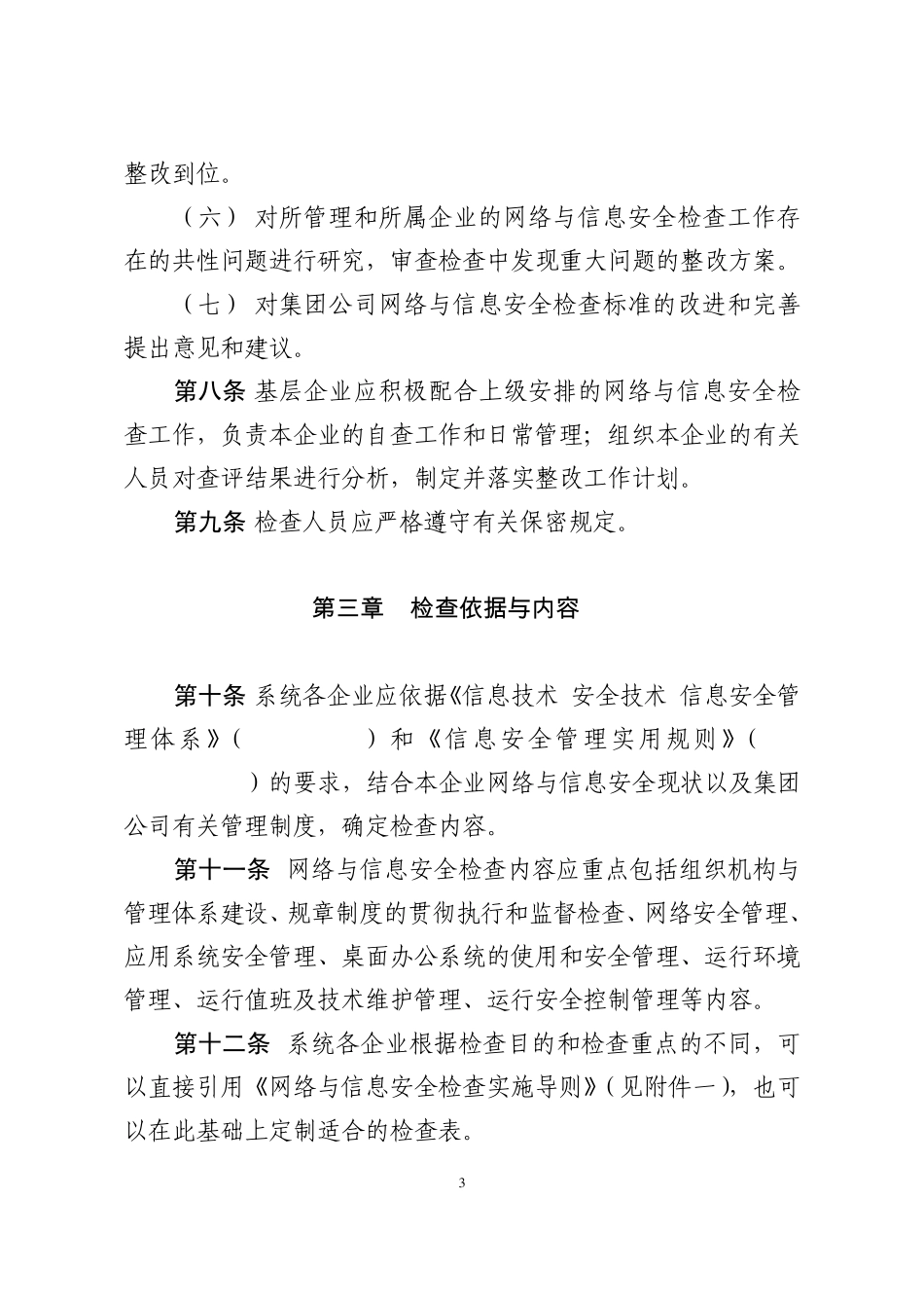 中国大唐集团公司网络与信息安全检查管理办法_第3页