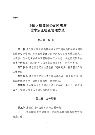 中国大唐集团公司网络与信息安全检查管理办法