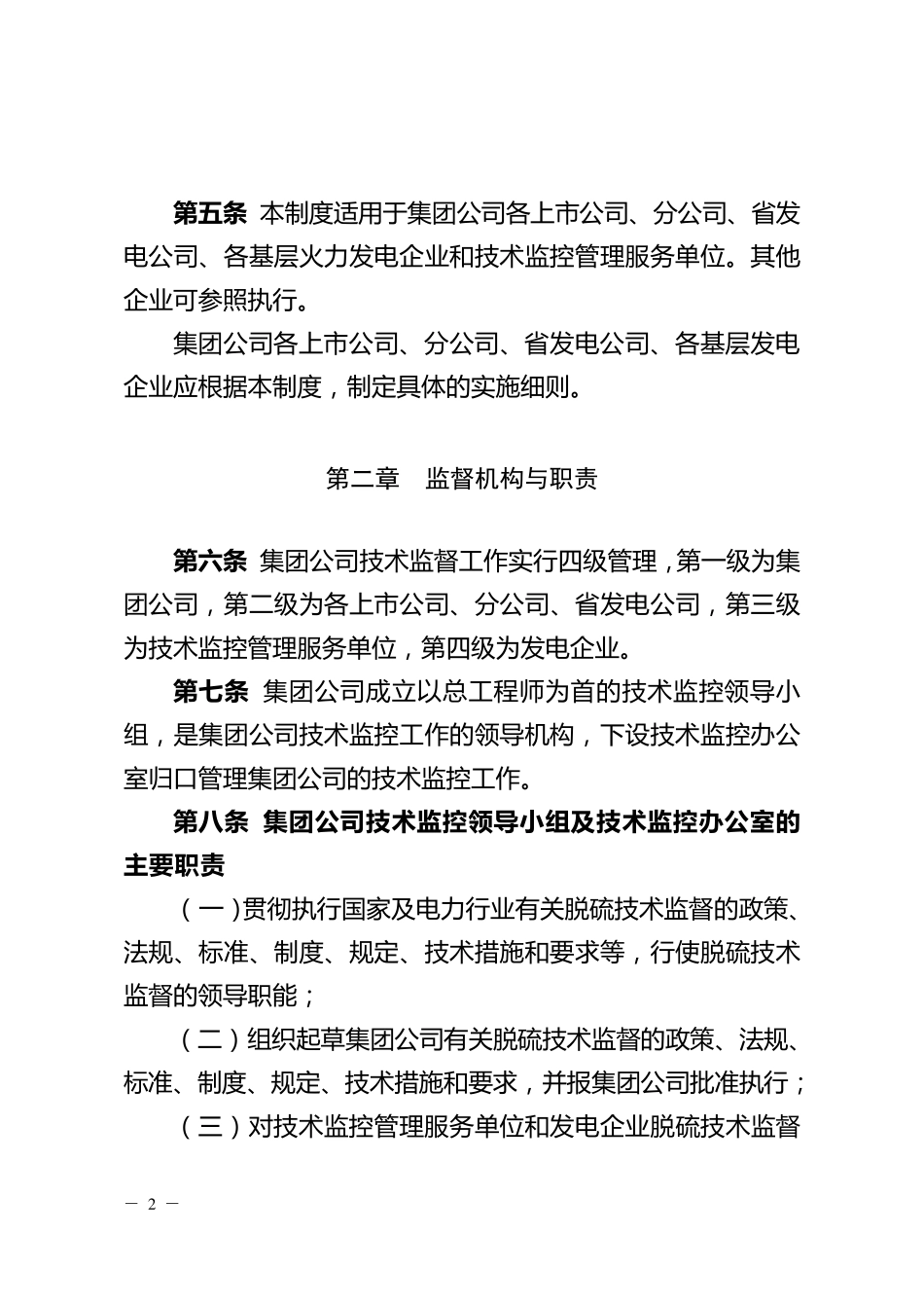 中国大唐集团公司脱硫技术监督制度_第2页