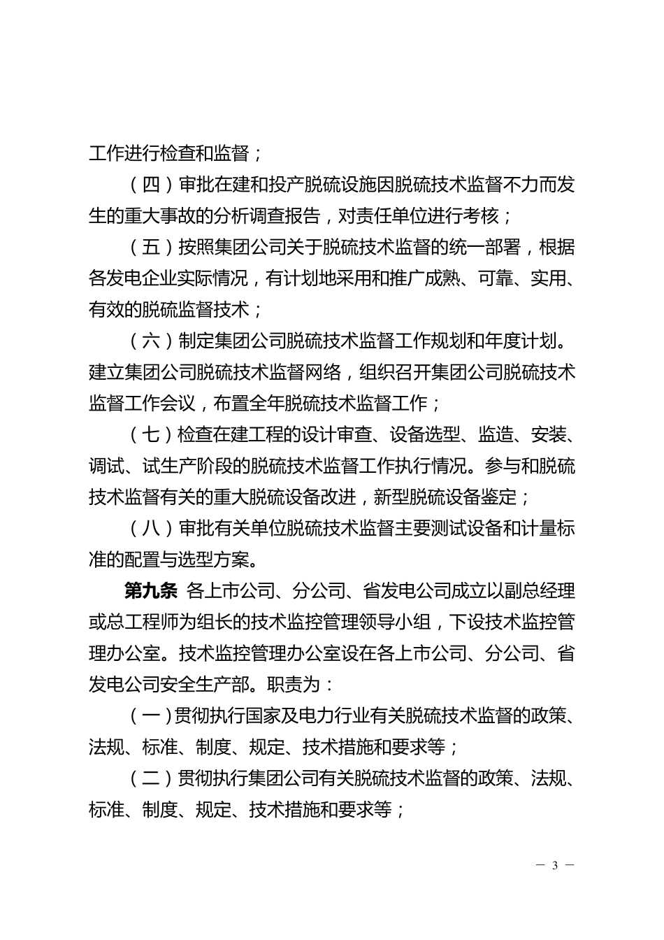 中国大唐集团公司脱硫技术监督制度_第3页