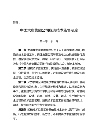 中国大唐集团公司脱硫技术监督制度