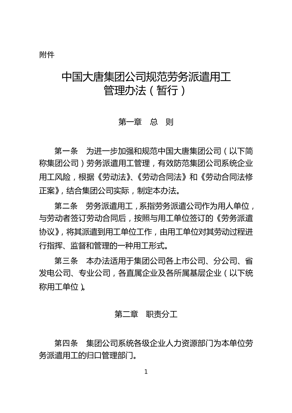 中国大唐集团公司规范劳务派遣用工管理办法(暂行)_第1页
