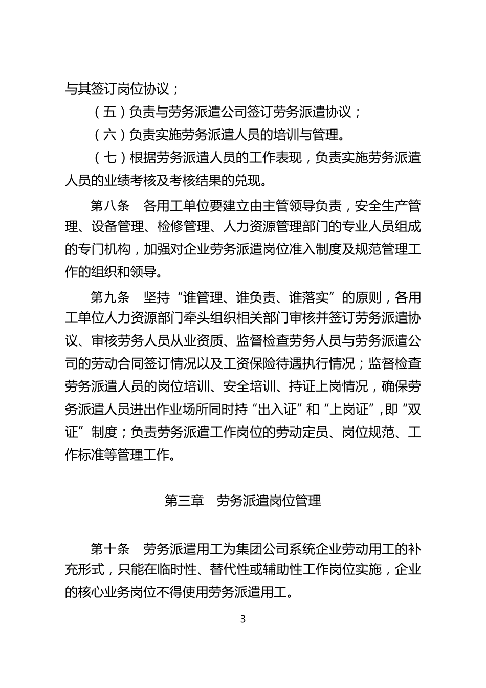 中国大唐集团公司规范劳务派遣用工管理办法(暂行)_第3页