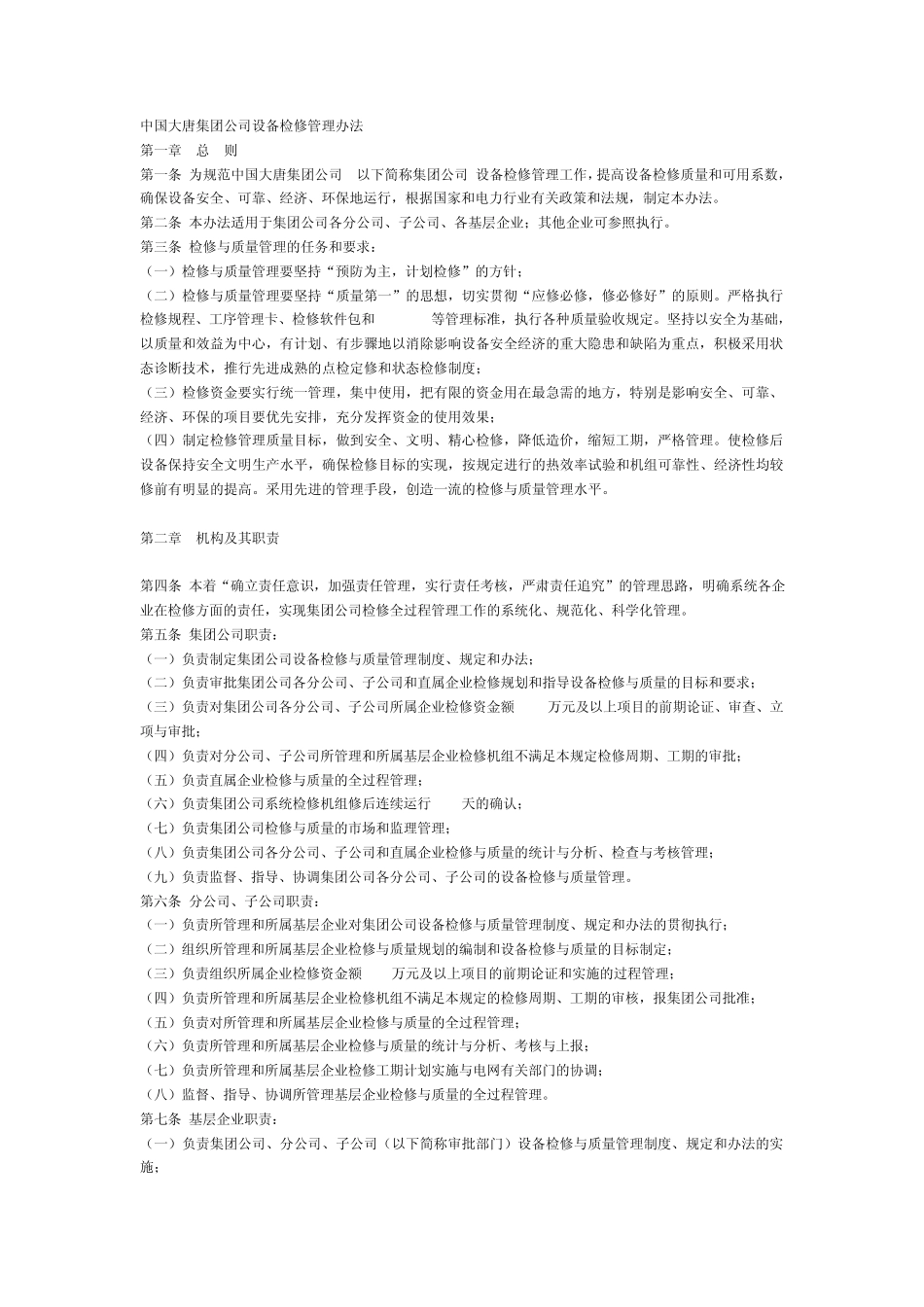 中国大唐集团公司设备检修管理办法_第1页
