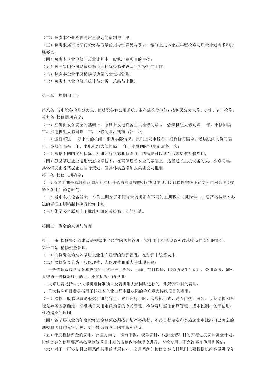 中国大唐集团公司设备检修管理办法_第2页