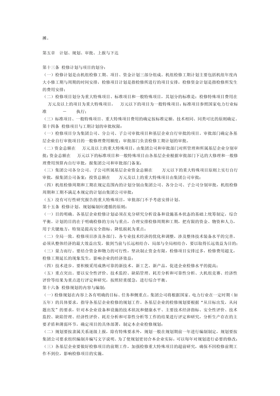 中国大唐集团公司设备检修管理办法_第3页