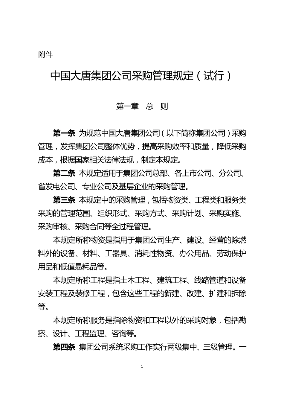 中国大唐集团公司采购管理规定_第1页